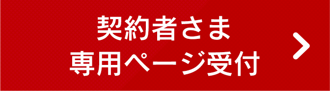 契約者さま専用ページ受付