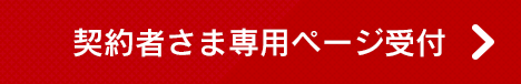 契約者さま専用ページ受付